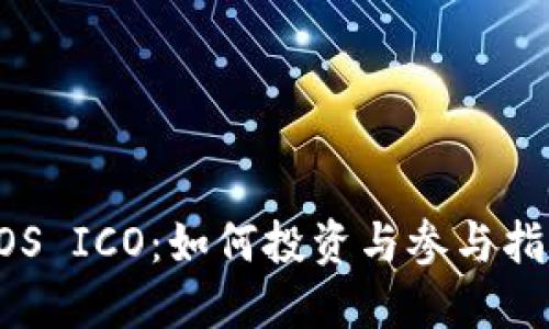 EOS ICO：如何投资与参与指南