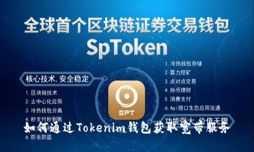 如何通过Tokenim钱包获取宽带服务