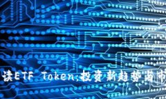 全面解读ETF Token：投资新趋势与市场潜力