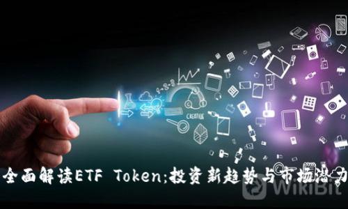 全面解读ETF Token：投资新趋势与市场潜力