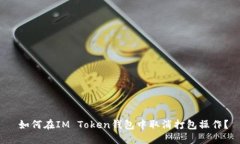  如何在IM Token钱包中取消打包操作？
