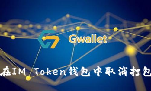  如何在IM Token钱包中取消打包操作？