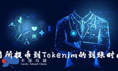 从交易所提币到Tokenim的到账时间解析
