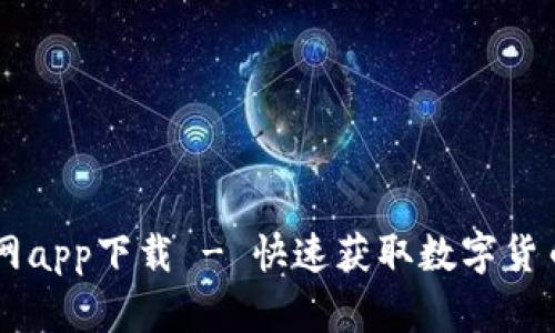币快报官网app下载 - 快速获取数字货币最新动态