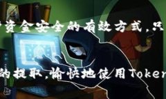 要找到能够将以太坊（ETH）提取到Tokenim钱包的交