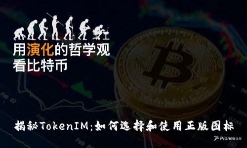 揭秘TokenIM：如何选择和使用正版图标