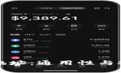 加密货币钱包地址：通用性与安全性全面解析