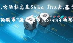 狗狗币（Dogecoin）是一种加密货币，最初是作为一