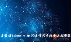 深度解析Tokenim：如何进行代币搜索与投资策略