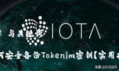 ## 与关键词如何安全备份Tokenim密钥？实用指南