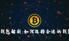 2023年最大的区块链钱包解析：如何选择合适的钱