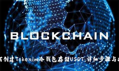 如何创建Tokenim冷钱包存储USDT：详细步骤与指南