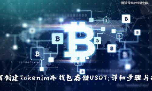 如何创建Tokenim冷钱包存储USDT：详细步骤与指南