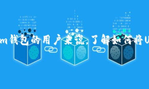 在当前数字货币交易中，钱包的管理和币种的转移是用户必须掌握的重要技能之一。对于使用Tokenim钱包的用户来说，了解如何将USDT（泰达币）转入币币账户是进行交易的一项基本操作。接下来，我们将围绕这一主题进行详细分析。

如何将Tokenim钱包中的USDT转入币币账户？