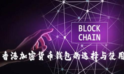 了解香港加密货币钱包的选择与使用指南