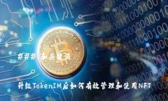 ### 和关键词升级TokenIM后如何有效管理和使用NF