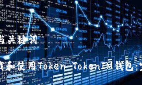 ### 与关键词

如何下载和使用Token TokenIM钱包：完整指南