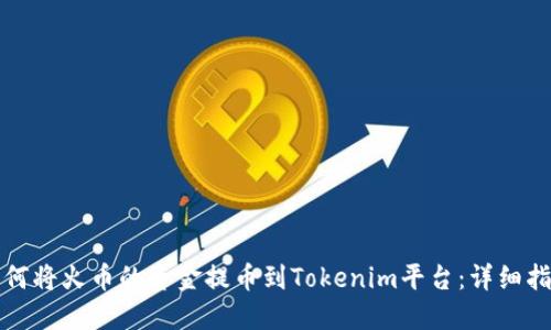 如何将火币的资金提币到Tokenim平台：详细指南