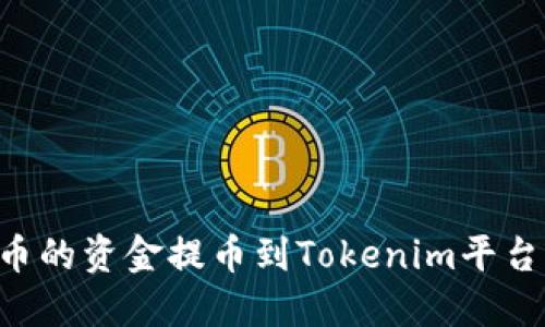 如何将火币的资金提币到Tokenim平台：详细指南