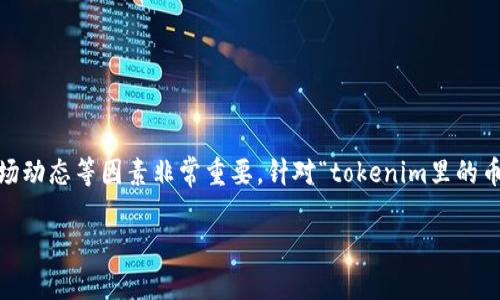 在处理与加密货币相关的问题时，了解潜在原因、技术故障、市场动态等因素非常重要。针对“tokenim里的币突然消失怎么回事”，我们可以围绕这一问题进行详细的讨论。

### 币种消失的背后原因与应对策略