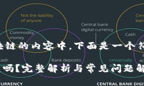 在涉及加密货币和区块链的内容中，下面是一个符合您要求的信息框架。

Tokenim收款地址会变吗？完整解析与常见问题解答