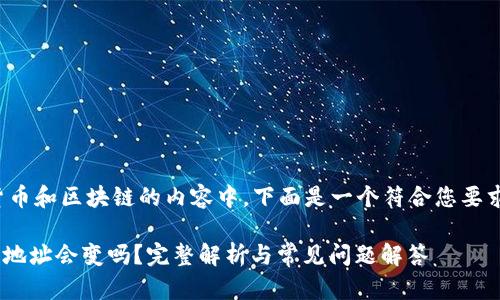 在涉及加密货币和区块链的内容中，下面是一个符合您要求的信息框架。

Tokenim收款地址会变吗？完整解析与常见问题解答