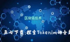 ### 五七下载：探索Tokenim的全新体验