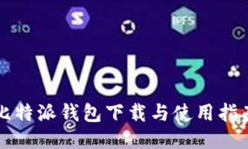 比特派钱包下载与使用指南