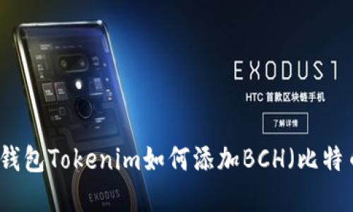 ### 云端钱包Tokenim如何添加BCH（比特币现金）支持