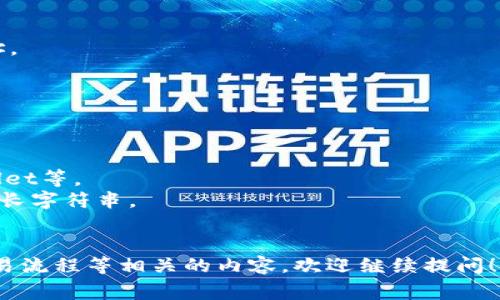 在区块链和加密货币的世界中，“tokenim地址”通常指的是与特定代币（token）相关联的地址。这些地址存储着加密货币或区块链项目中的代币，可以是ERC-20代币、ERC-721代币等。以下是对“tokenim地址”的具体解释。

### 什么是tokenim地址？

1. **概念定义**：
    - 在区块链中，每个用户或实体都有一个或多个加密钱包地址，这些地址是由一串一串的字母和数字组成的。tokenim地址就是指这些地址中专门用来接收和存储特定代币的地址。

2. **代币的类型**：
    - 代币是基于现有区块链协议（如以太坊）创建的数字资产，它们可以代表资产、权益、实体或其他形式的数字表示。代币可以是ERC-20、ERC-721等类型，它们的地址各异。

3. **地址的功能**：
    - tokenim地址允许用户发送和接收代币。当用户想要转账时，他们需要提供接收者的tokenim地址。而每个tokenim地址都与用户的私钥相关联，只有持有相应私钥的用户才能操作与该地址相关的代币。

### tokenim地址的用途

- **交易**：用户可以通过tokenim地址进行代币的交易，将自己持有的代币转移到其他地址。
- **存储**：tokenim地址也是存储代币的地方，用户可以在安全的钱包中保存他们的代币。
- **分发和奖励**：项目方可以通过tokenim地址将代币分发给参与者或者进行奖励。

### 如何获取tokenim地址

1. **创建钱包**：用户需要先创建一个支持所需代币的加密钱包，如MetaMask、Trust Wallet等。
2. **获取地址**：在创建好钱包后，用户可以在钱包界面中找到他们的tokenim地址，通常是长字符串。
3. **安全性**：确保妥善保管私钥，避免被盗，以确保tokenim地址安全。

如果您有其他具体问题，希望更深入地探讨tokenim地址的使用或功能，或者与跨链代币、交易流程等相关的内容，欢迎继续提问！