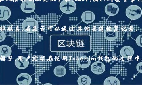 如何查询Tokenim钱包的转账记录？详细指南及常见问题解答/

Tokenim钱包, 转账记录, 钱包查询, 数字货币/guanjianci

## 内容主体大纲

1. **引言**
   - 简介Tokenim钱包及其重要性
   - 了解转账记录的必要性

2. **Tokenim钱包是什么？**
   - 定义及基本功能
   - 使用Tokenim钱包的优势

3. **如何查询Tokenim钱包的转账记录**
   - 登录到Tokenim钱包
   - 进入转账记录页面
   - 查询不同时间段的转账记录
   - 下载或导出转账记录

4. **转账记录的重要性**
   - 跟踪财务流动
   - 进行税务申报
   - 防止欺诈和错误

5. **常见问题解答**
   - 如何安全地使用Tokenim钱包？
   - 转账记录查询的常见问题
   - 如何处理错误的转账记录？
   - Tokenim钱包支持哪些交易对？
   - 转账记录的隐私性如何保障？
   - Tokenim钱包的安全性相比其他钱包如何？
   - 是否可以恢复丢失的转账记录？

## 内容：引言

在数字货币日益普及的今天，Tokenim钱包作为一款领先的数字资产钱包，为用户提供了功能强大的转账和管理工具。转账记录查询是用户管理资产的必要步骤，帮助用户清晰地了解自己的资金流动情况以及进行必要的财务分析。

## Tokenim钱包是什么？

Tokenim钱包是一款多功能数字资产管理工具，支持多种主流数字货币的存储、转账、和交易。余额显示、转账记录查询以及市场行情一目了然，让用户能够方便地管理个人资产。相比传统银行账户，Tokenim钱包具备更高的匿名性和自由度，用户可以随时随地进行转账。

## 如何查询Tokenim钱包的转账记录

### 登录到Tokenim钱包

要查询转账记录，首先需要登录到你的Tokenim钱包账户。在官方网站或者应用商店下载并安装Tokenim钱包，输入你的账户信息和密码以进行登录。确保选择安全的网络环境进行操作，以防个人信息泄露。

### 进入转账记录页面

登录成功后，你会看到钱包的主界面。在主界面中寻找“转账记录”或“交易记录”的选项，点击进入。此页面将列出你所有历史交易的详细信息。

### 查询不同时间段的转账记录

在转账记录页面，用户可以利用过滤器查询不同时间段的转账记录，如过去24小时、过去一周或者自定义时间段。这一步骤将帮助用户更加精准地获取所需信息。

### 下载或导出转账记录

如果需要将转账记录进行归档或分享，Tokenim钱包允许用户导出转账记录为CSV或PDF格式。这使得财务管理和记录保存更加便捷。

## 转账记录的重要性

转账记录不仅是资金流动的凭证，更是进行个人财务规划和决策的重要参考。跟踪转账记录可以使用户对自身的资产流动有全面的了解，便于分析消费习惯和投资成果。同时，这些记录也极为重要，在进行税务申报时，用户可基于这些信息准备所需的材料。

## 常见问题解答

### 如何安全地使用Tokenim钱包？

使用Tokenim钱包时，安全性是用户最为关心的问题。确保使用强密码，并开启两步验证功能。定期更新软件版本，避免使用公共Wi-Fi进行交易，同时备份助记词或私钥，以防止资产丢失。

### 转账记录查询的常见问题

用户在进行转账记录查询时，可能会遇到诸如记录不显示、时间不对等问题。这时需先确认网络连接是否正常，账户是否登录成功等。如果问题仍然存在，可以联系Tokenim客服进行解决或查阅官方论坛了解常见解决方案。

### 如何处理错误的转账记录？

如果发现转账记录中存在错误，需要及时进行处理。首先，检查转账的时间和金额是否正确。如果确认无误，可以利用钱包内的反馈选项向官方报告情况，官方会根据具体情况进行审核和处理。

### Tokenim钱包支持哪些交易对？

Tokenim钱包支持多种主流数字货币，如BTC、ETH、USDT等。通过Tokenim钱包的界面，用户可以查看支持的所有交易对和实时行情，从而制定更好的投资策略。

### 转账记录的隐私性如何保障？

Tokenim钱包注重用户隐私，用户的所有交易信息都经过加密处理，确保不会被第三方获取。同时，用户的身份信息也不会公开，实现更高程度的财务隐私保护。

### Tokenim钱包的安全性相比其他钱包如何？

Tokenim钱包采用多重加密及冷存储技术，有效保障用户资产的安全性。与其他钱包相比，Tokenim在交易确认和风险控制上更加严格。此外，团队对安全事件的响应能力也极具信心。

### 是否可以恢复丢失的转账记录？

一旦转账记录被删除或丢失，用户可以尝试通过钱包的备份内容找回。若没有备份，建议用户及时与Tokenim客服联系，看是否可以通过其他渠道恢复记录。

## 结束语

了解Tokenim钱包的转账记录查询，可以帮助用户更好地管理个人资产、规划财务。通过本文提供的指南和问题解答，用户定能在使用Tokenim钱包的过程中更加游刃有余，享受数字货币带来的便利与自由。

（注：以上内容为大纲部分及引言，具体每个问题的详细介绍可以依据结构延展至700字的深入分析。）