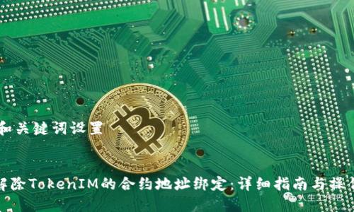 ## 和关键词设置


如何解除TokenIM的合约地址绑定：详细指南与操作步骤