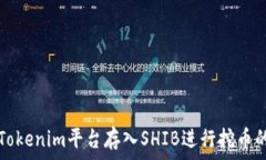   如何通过Tokenim平台存入SHIB进行挖币的全面指南