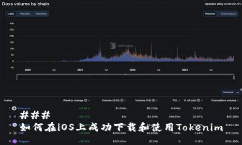 ### 
如何在iOS上成功下载和使用Tokenim