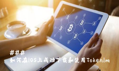 ### 
如何在iOS上成功下载和使用Tokenim