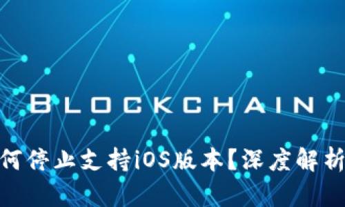 Tokenim为何停止支持iOS版本？深度解析与未来展望