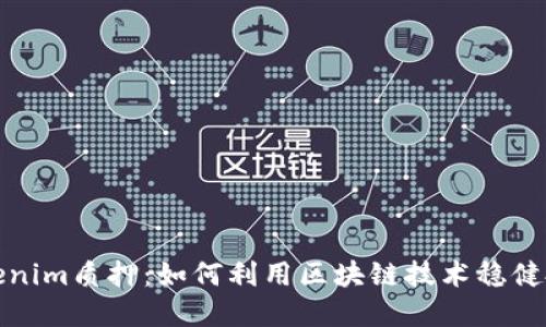 Tokenim质押：如何利用区块链技术稳健投资