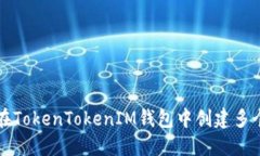 如何在TokenTokenIM钱包中创建多个账户