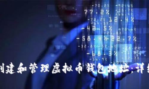 如何创建和管理虚拟币钱包地址：详细指南
