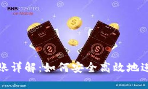 数字货币钱包转账详解：如何安全高效地进行数字资产转移