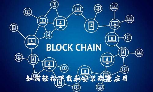 如何轻松下载和安装欧意应用