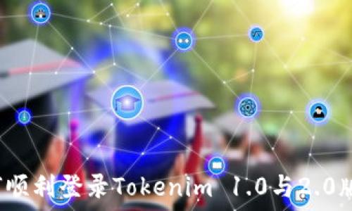   
如何顺利登录Tokenim 1.0与2.0版本？