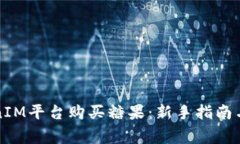 如何利用TokenIM平台购买糖果：新手指南与常见问