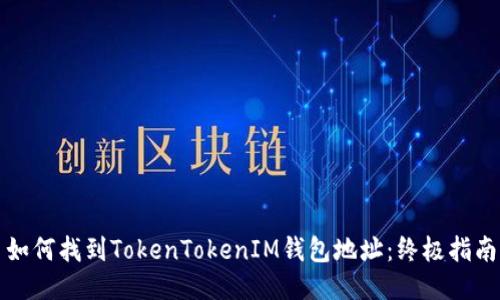 如何找到TokenTokenIM钱包地址：终极指南
