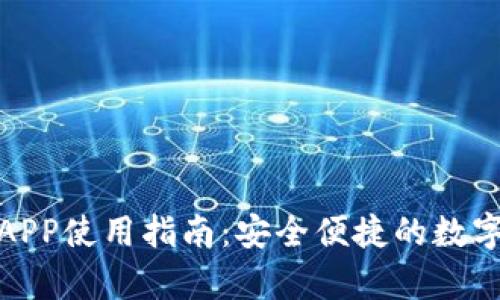 Bitpie最新版APP使用指南：安全便捷的数字资产管理平台