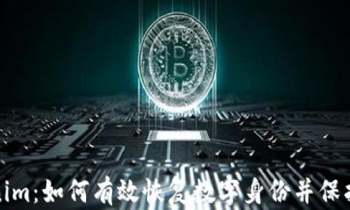 
Tokenim：如何有效恢复数字身份并保护隐私