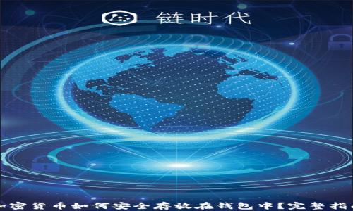 
加密货币如何安全存放在钱包中？完整指南