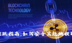 Tokenim钱包提现指南：如何安全高效地提取您的加