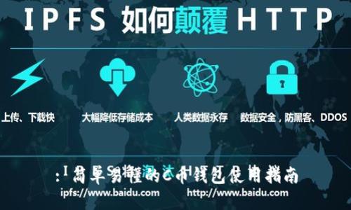 : 简单易懂的C币钱包使用指南