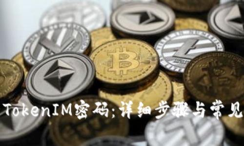 如何重置TokenIM密码：详细步骤与常见问题解析